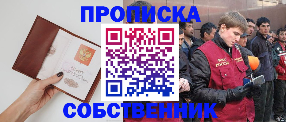 прописка от собственника в Вологде